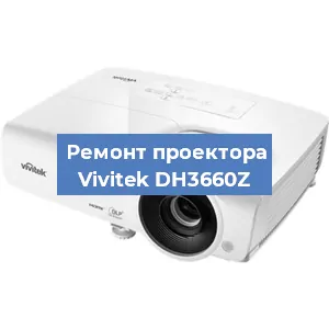 Замена поляризатора на проекторе Vivitek DH3660Z в Волгограде